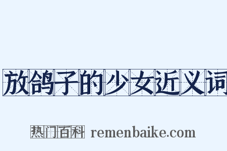 放鸽子的少女近义词是什么意思的图片
